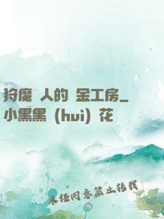 狩魔獵人的煉金工房