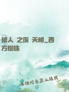 狼人殺之夜盡天明