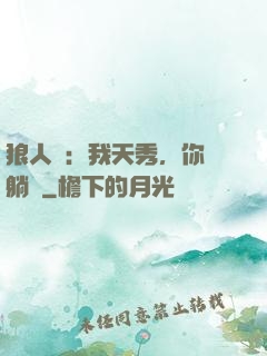 狼人殺：我天秀，你們躺贏
