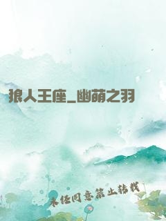 狼人王座