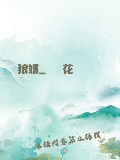 狼婿