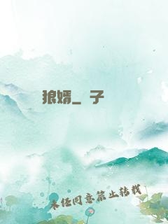 狼婿