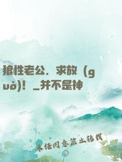 狼性老公，求放過(guò)！