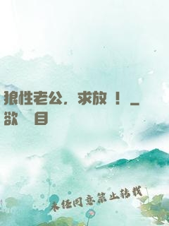 狼性老公，求放過！
