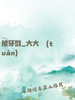 狼牙戮