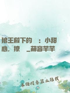 狼王殿下的專寵：小甜心，撩夠沒