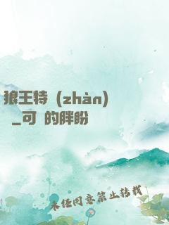 狼王特戰(zhàn)隊