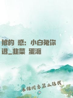 狼的誘惑：小白兔你別逃