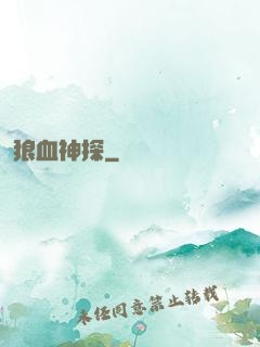 狼血神探