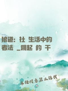 狼道：社會生活中的強者法則