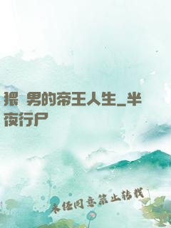 猥瑣男的帝王人生