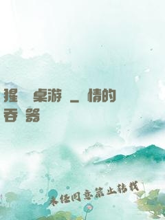 猩紅圓桌游戲