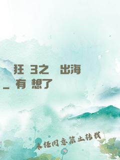 獄鎖狂龍3之潛龍出海