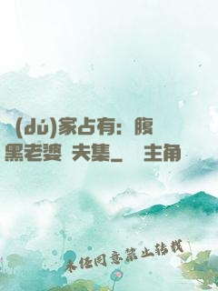 獨(dú)家占有：腹黑老婆馭夫集