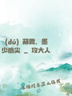 獨(dú)寵萌妻，墨少心尖寶