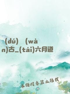 獨(dú)斷萬(wàn)古
