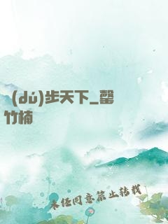獨(dú)步天下