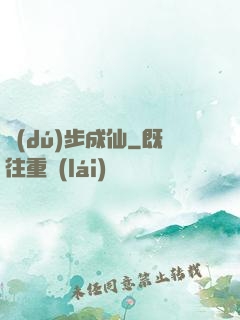 獨(dú)步成仙