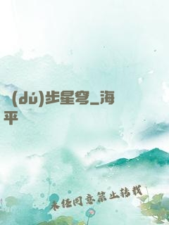 獨(dú)步星穹