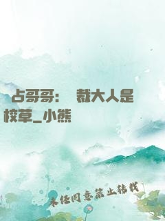 獨占哥哥：總裁大人是校草
