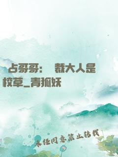 獨占哥哥：總裁大人是校草