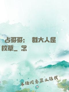 獨占哥哥：總裁大人是校草