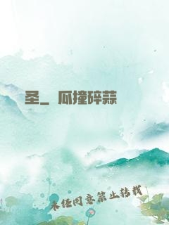 獨圣