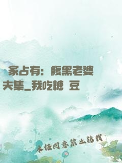 獨家占有：腹黑老婆馭夫集