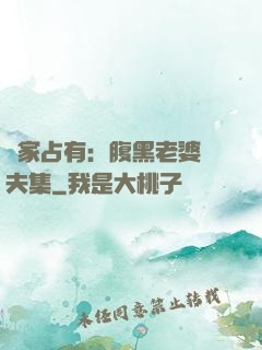 獨家占有：腹黑老婆馭夫集