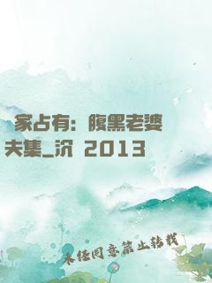 獨家占有：腹黑老婆馭夫集