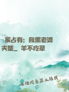 獨家占有：腹黑老婆馭夫集