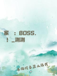 獨家專寵：BOSS，來戰！
