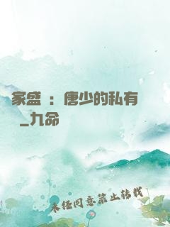 獨家盛寵：唐少的私有寶貝
