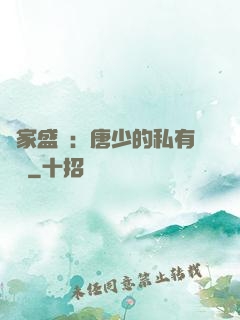 獨家盛寵：唐少的私有寶貝