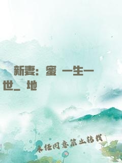 獨寵新妻：蜜寵一生一世
