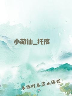 獨愛小萌仙