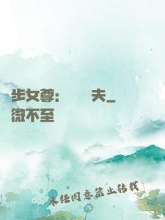 獨步女尊：寵魚嬌夫