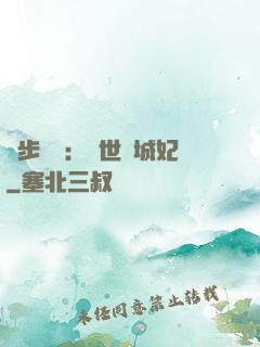 獨步驚華：絕世傾城妃