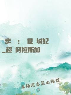 獨步驚華：絕世傾城妃