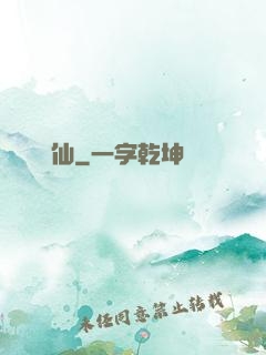 獨為仙