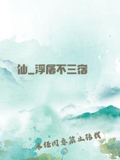 獨為仙