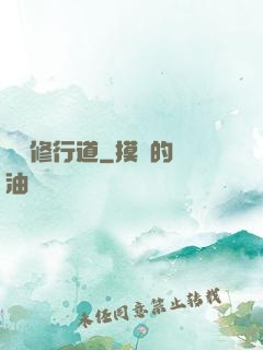 獨闖修行道