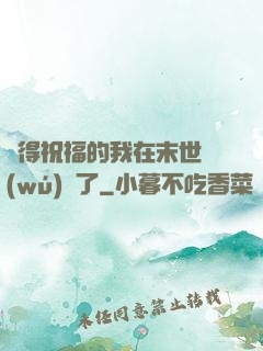 獲得祝福的我在末世無(wú)敵了