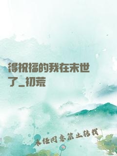 獲得祝福的我在末世無敵了