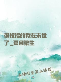 獲得祝福的我在末世無敵了