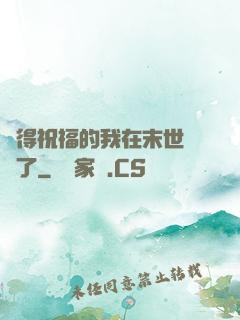 獲得祝福的我在末世無敵了