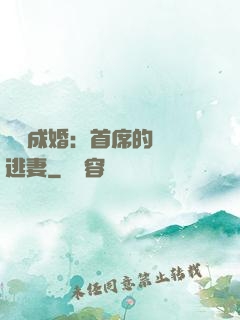 獵愛成婚：首席的億萬逃妻