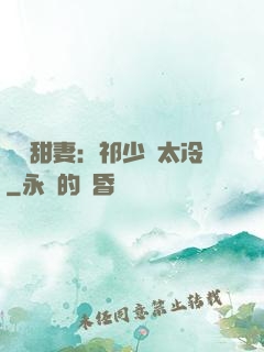 獵愛甜妻：祁少別太冷