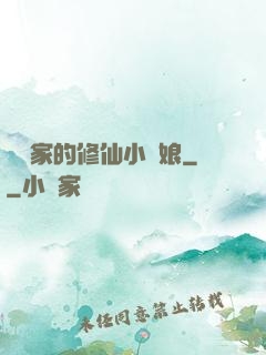 獵戶家的修仙小嬌娘