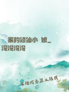 獵戶家的修仙小嬌娘
